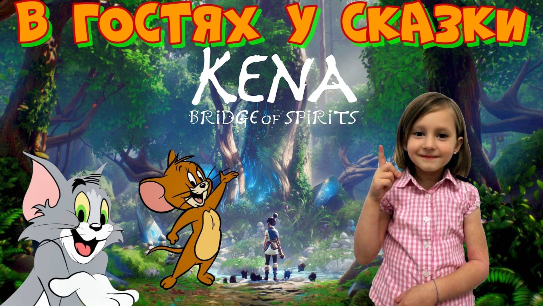 Kena: Bridge Of Spirits. Кена проводница духов.Побываем в гостях у сказки в теплой атмосфере