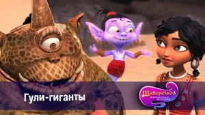 Шахерезада. Нерассказанные истории, 1 сезон, 17 серия. Гули-гиганты