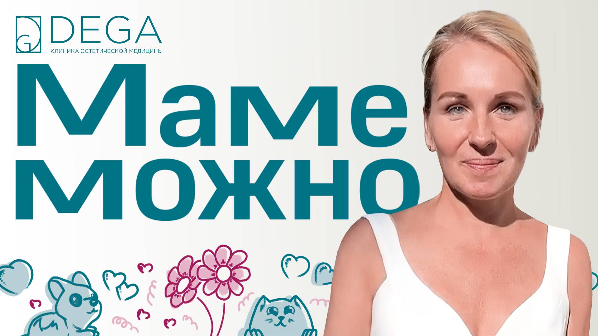 Маме Можно! | «Жизнь поменялась и заиграла новыми красками» | 3 выпуск