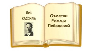 "Отметки Риммы Лебедевой" (автор Лев Кассиль) - Слушать