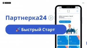 🚀 Быстрый Старт с Партнёрка24: От Первого Партнёра до Первой Выплаты!