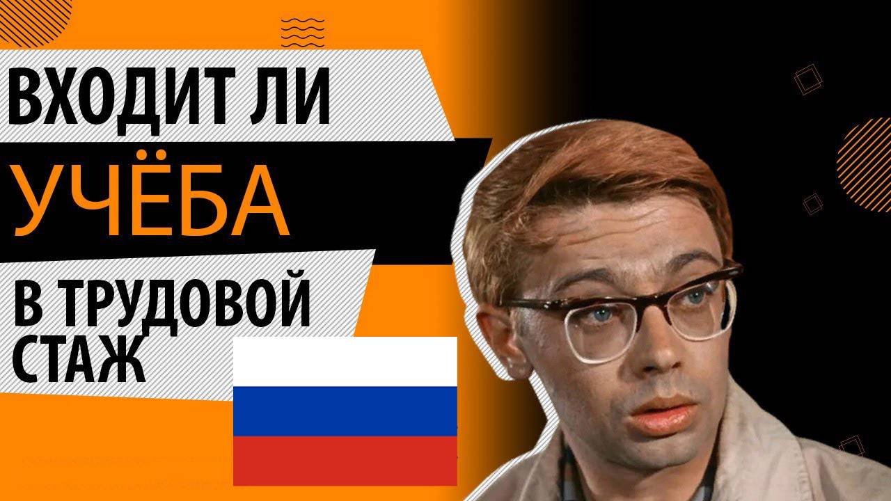 Входит ли в стаж учеба? Учеба входит в трудовой стаж для пенсии смотреть онлайн