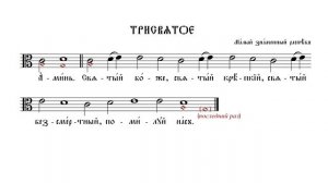 ТРИСВЯТОЕ | МАЛЫЙ ЗНАМЕННЫЙ РАСПЕВ | ВАЛААМСКИЙ ОБИХОД #ноты #клирос #валаам