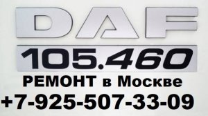 Как достать личинку замка зажигания DAF 105   +7 925 507 33 09