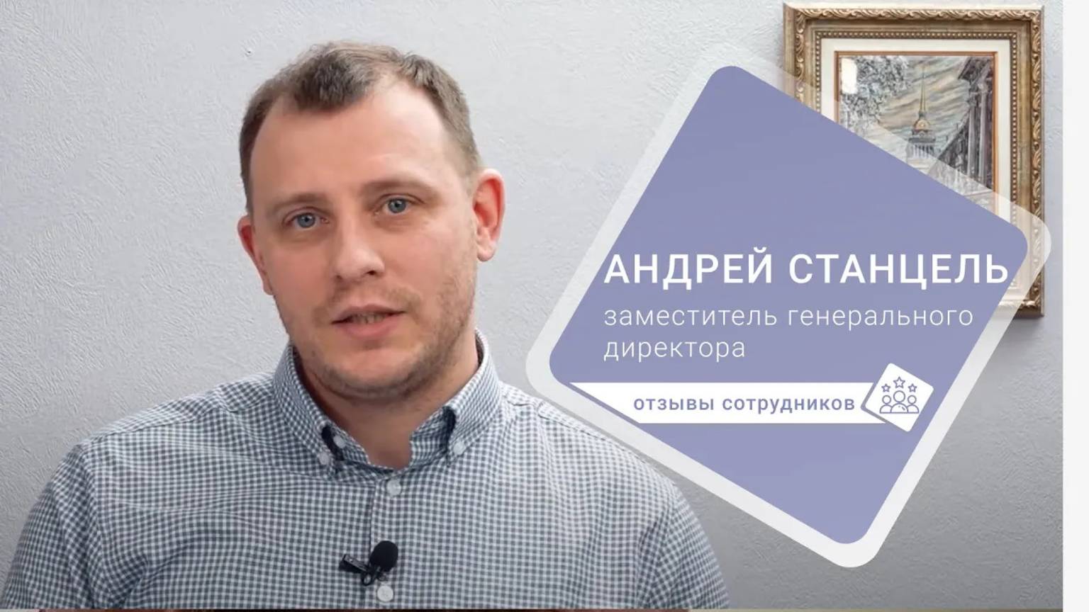 Отзывы сотрудников Гельстер: Андрей Станцель смотреть онлайн