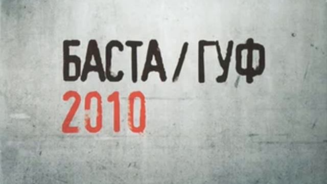 Баста & Guf - Баста/ Гуф [ Альбом 2010] смотреть онлайн