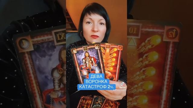 ДЕВА - ВОРОНКА КАТАСТРОФ 2ч. смотреть онлайн