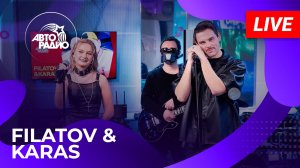 Filatov & Karas с LIVE-премьерой трека "Одинокий Пассажир" в студии Авторадио (2025)