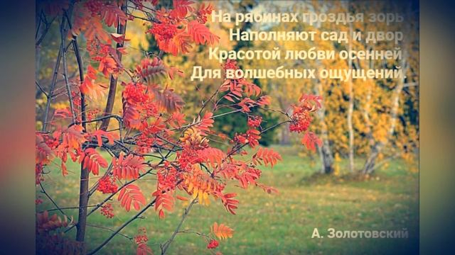С ОСЕННЕЙ КРАСОТОЙ (Анатолий Золотовский - Олег Ветошев) смотреть онлайн