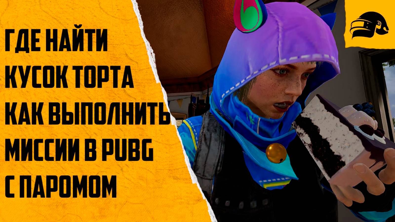 ГДЕ НАЙТИ ТОРТ ГДЕ НАЙТИ ВОСЬМИТРОНА ПОЧЕМУ МИССИЯ С ПАРОМОМ НЕ ВЫПОЛНЯЕТСЯ В PUBG: BATTLEGROUNDS смотреть онлайн