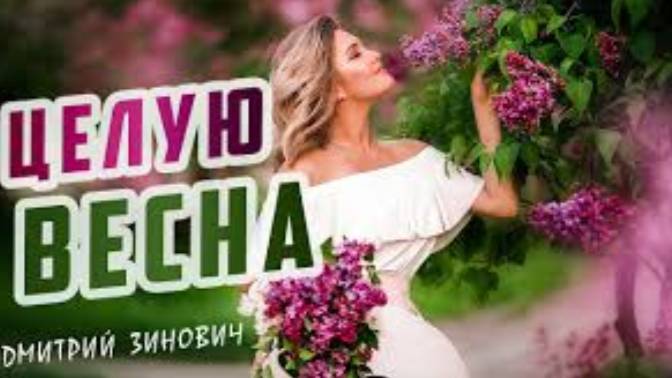 Музыка. Песня , Видео Целую, Весна! смотреть онлайн