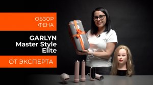 Подробный обзор фена GARLYN Master Style Elite от технического эксперта