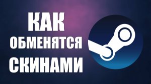 Как обменятся скинами в стиме вещами и предметами