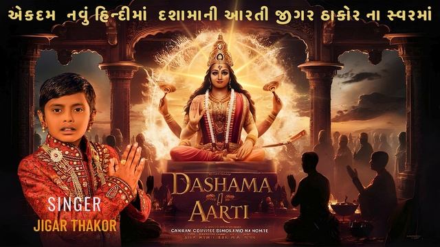 Jigar Thakor | Dashama Ni Aarti | દશામાં ની આરતી | જીગર ઠાકોર | એકદમ નવું હિન્દીમાં #dashamaarti смотреть онлайн