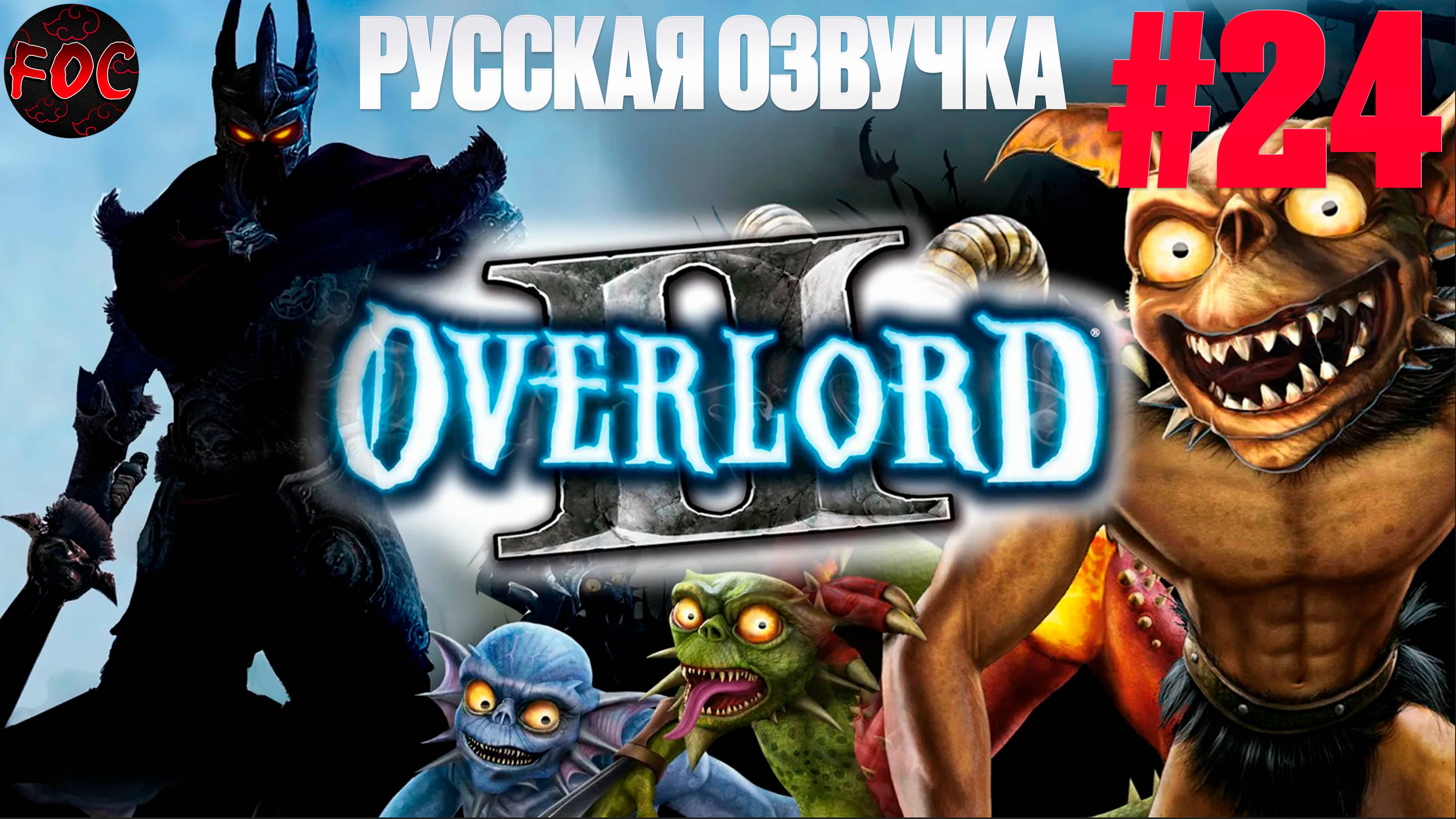 Overlord 2 | Серия 24 | Русская озвучка | Оверлорд 2 | FOC смотреть онлайн