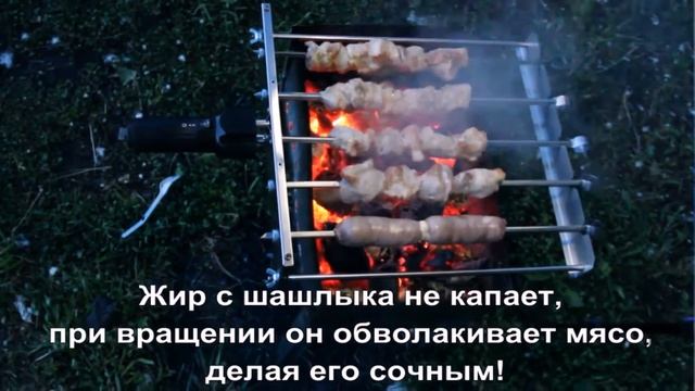 Шампура которые сами жарят шашлык! Вращаются и прожаривается равномерно со всех сторон! СМОТРИТЕ!!! смотреть онлайн