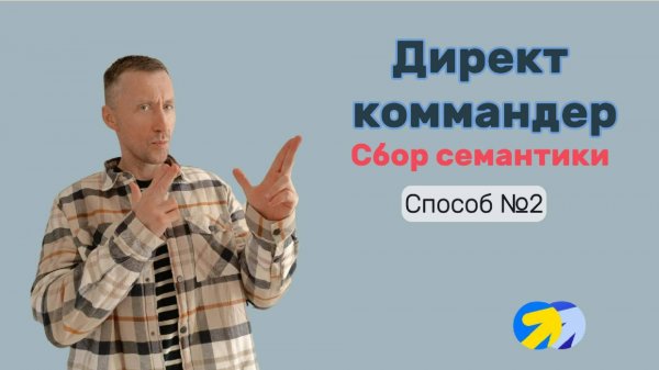 15. Сбор семантики при помощи Директ коммандер