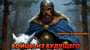 Бойцы из будущего Аудиокнига #аудиокнига #аудиокниги #попаданец #попаданцы