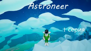 Astroneer / 1 серия