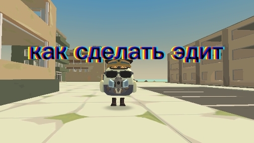 туториал как сделать Эдит смотреть онлайн