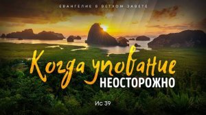 Исаия: 24. Когда упование неосторожно | Ис. 39 || Алексей Коломийцев