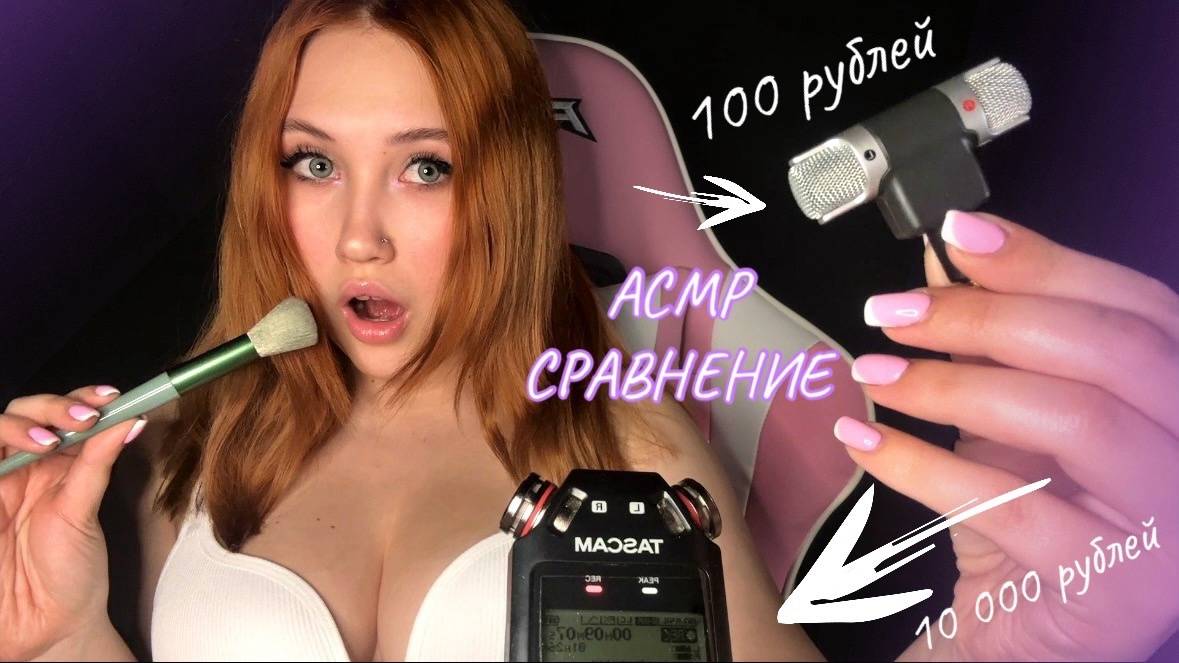 АСМР МУРАШКИ ЗА 100 РУБЛЕЙ И МУРАШКИ ЗА 10000 РУБЛЕЙ СРАВНЕНИЕ ДЕШЕВОГО И ДОРОГОГО МИКРОФОНА | ASMR смотреть онлайн