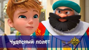 Люк - Путешественник во времени. 34 серия. Чудесный полет