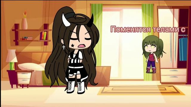 Меме поменять телами с......||Gacha Laif