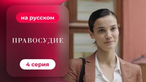 Сериал Приговор — 1 сезон, 4 серия | Русская озвучка