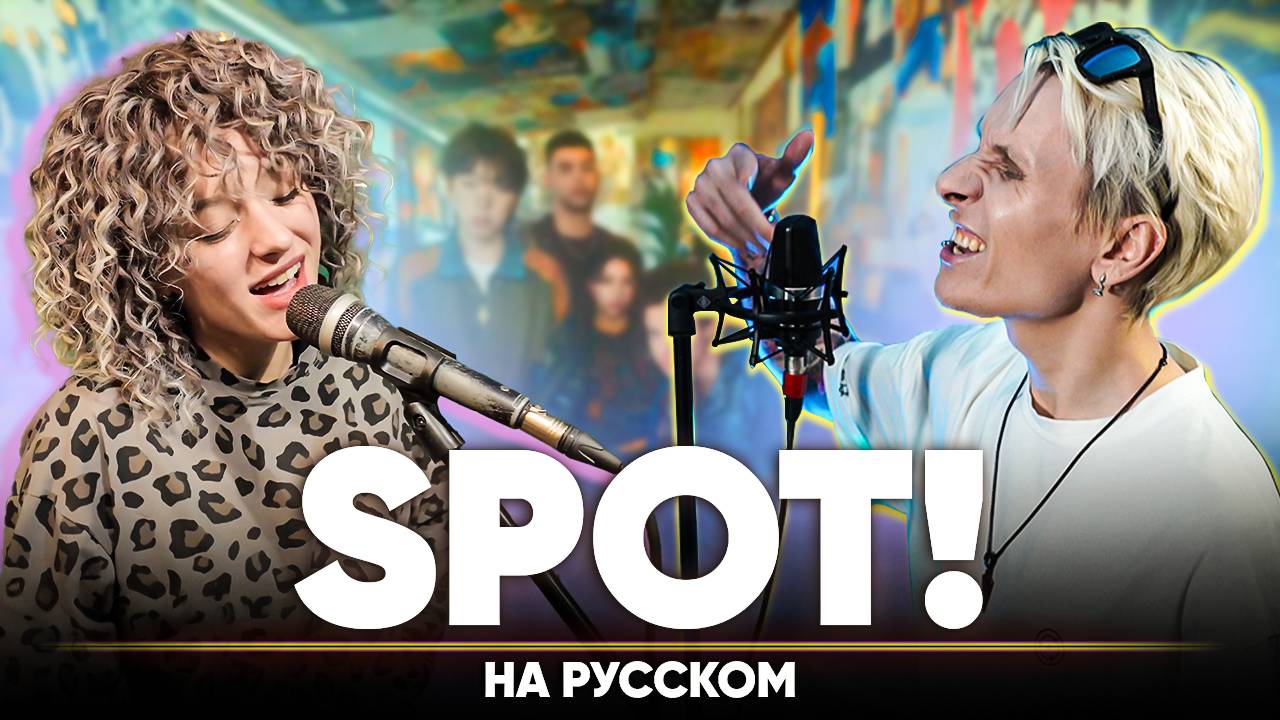 ZICO (지코) ‘SPOT! (feat. JENNIE)’ (на русском feat. Sonikella & B-Lion) смотреть онлайн