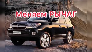 Toyota Land Cruiser 200 меняем рычаг