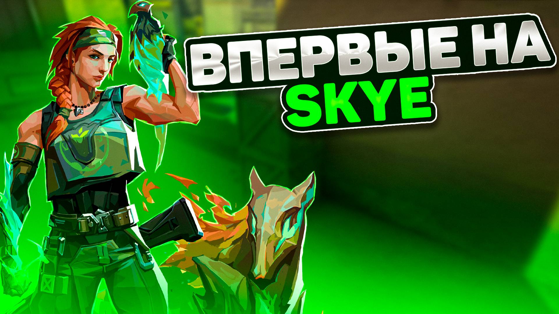 В первый раз играю на Skye [VALORANT] смотреть онлайн