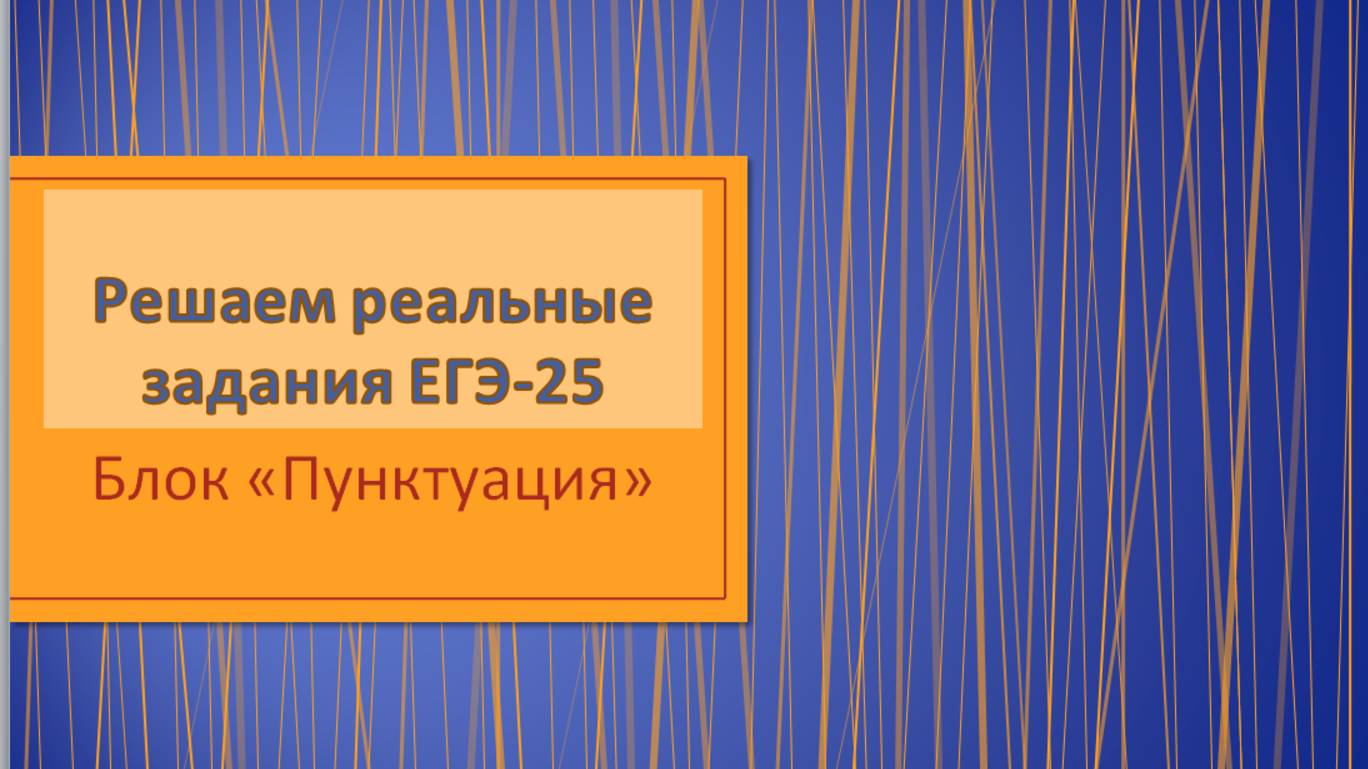 Решаем реальные задания ЕГЭ-25. Блок 