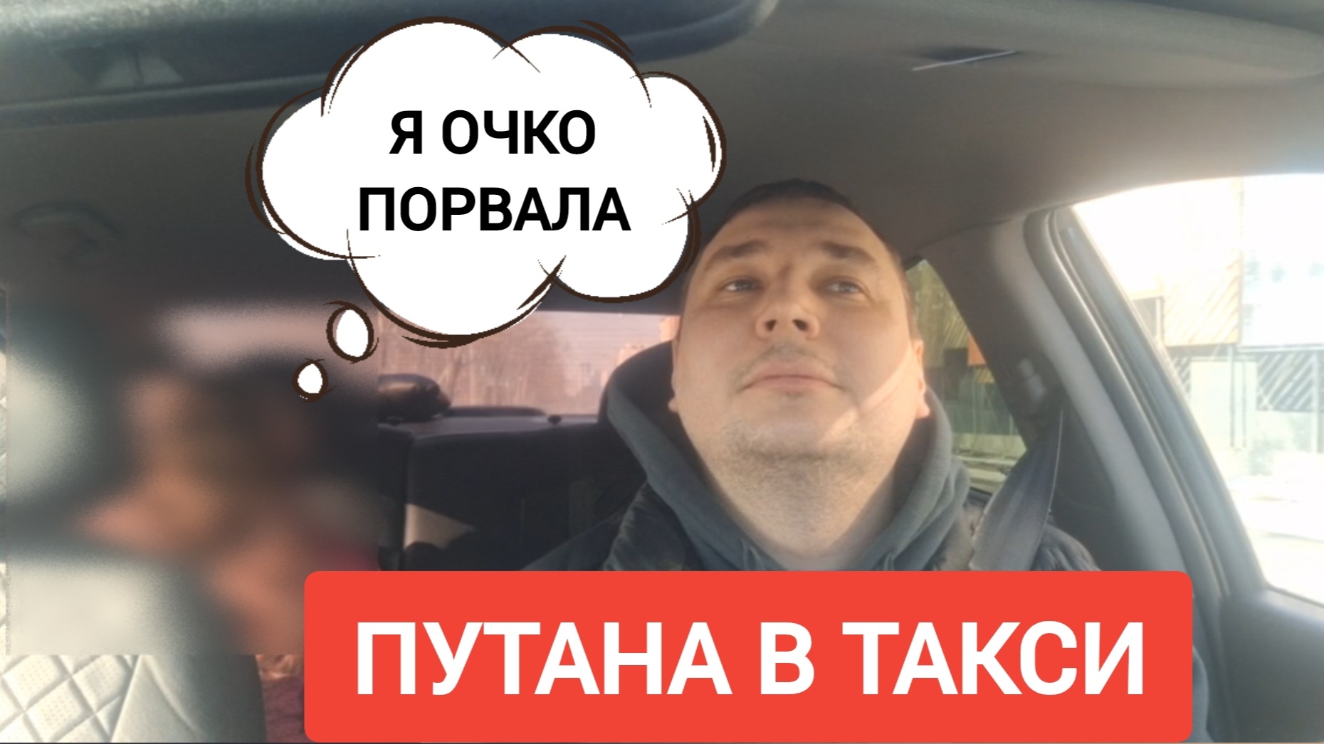 ПУТАНА В ТАКСИ смотреть онлайн