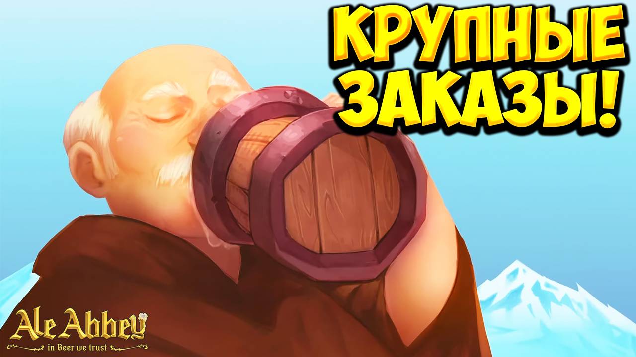 КРУПНЫЕ ЗАКАЗЫ! Ale Abbey - Monastery Brewery Tycoon - ОБЗОР/ПРОХОЖДЕНИЕ!🔥