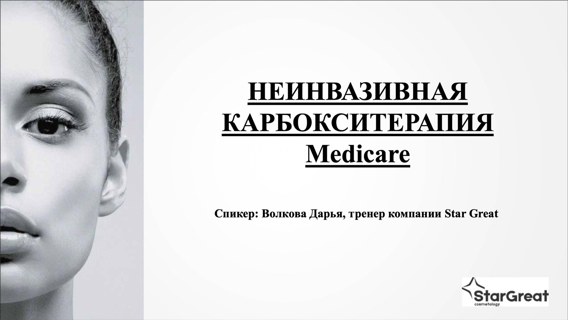 Неинвазивная карбокситерапия смотреть онлайн