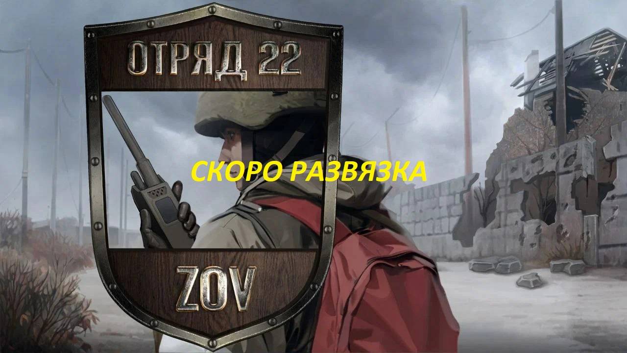 Отряд 22: ZOV (19 серия) БЛИЗИТСЯ РАЗВЯЗКА