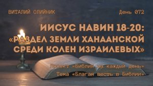 День 072. Иисус Навин 18-20: Раздел земли Ханаанской среди колен Израилевых | Библия на каждый день