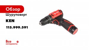 Шуруповерт KEN BL7312D-2 115.999.591