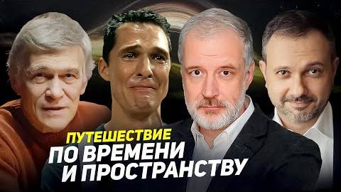 КАК НЕ СТАРЕТЬ И ЖИТЬ ВЕЧНО. Семихатов, Сурдин, Карпов. "Интерстеллар" - другими глазами. Часть 2 смотреть онлайн