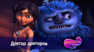 Шахерезада. Нерассказанные истории, 1 сезон, 2 серия. Доктор Докторов