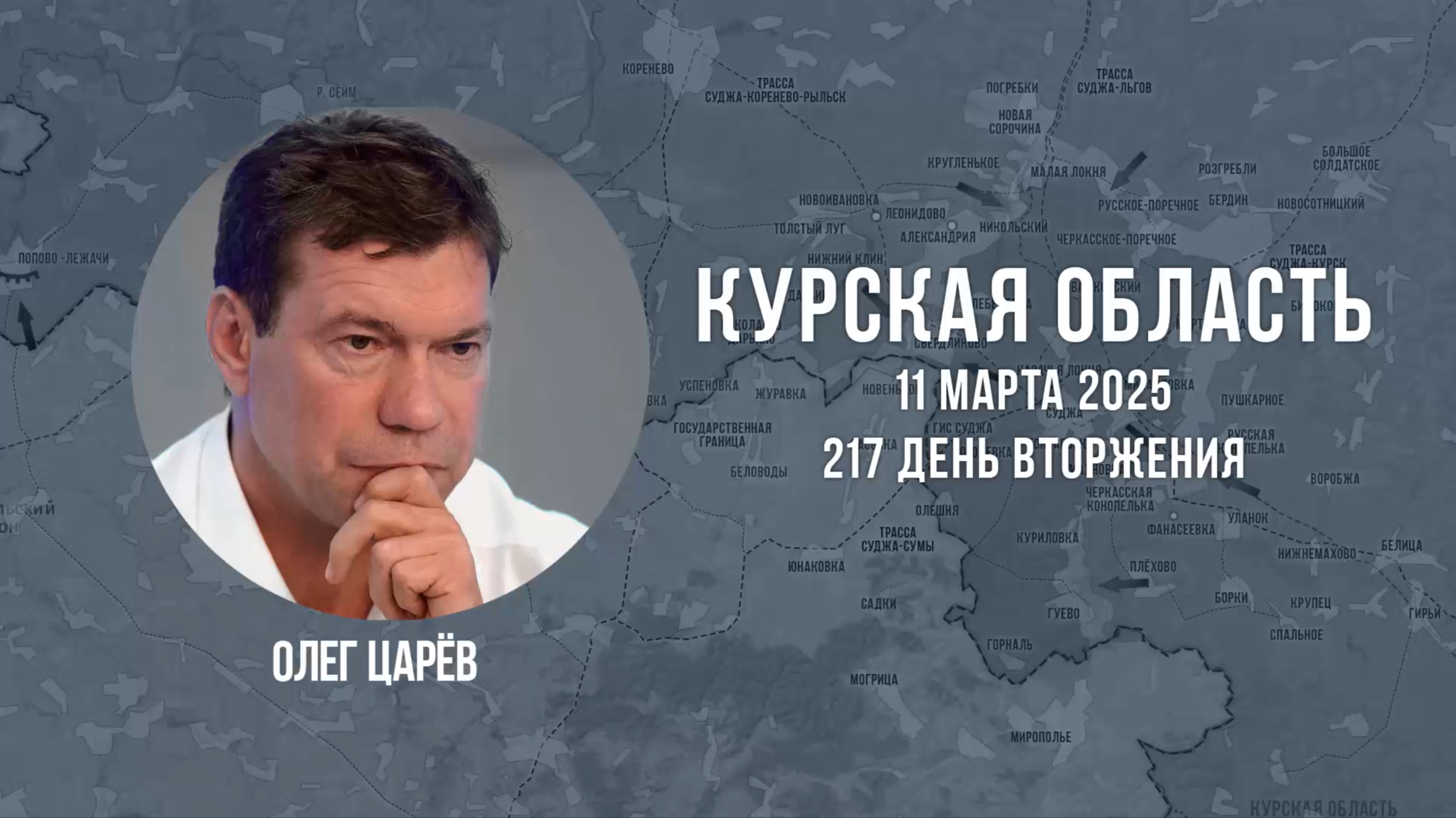 О ситуации в Курской области 11 марта