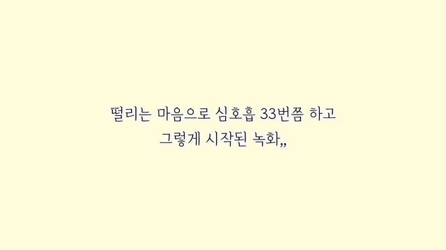 21.07.01 떨렸던 라붐 "놀면 뭐하니?" 녹화 날 유정캠 смотреть онлайн