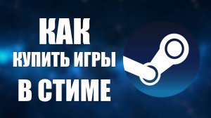 Как купить игры в стиме на сайте в 2025 году и пополнять