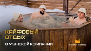 Настоящий мужской отдых: баня и горячая купель! ❄️🔥