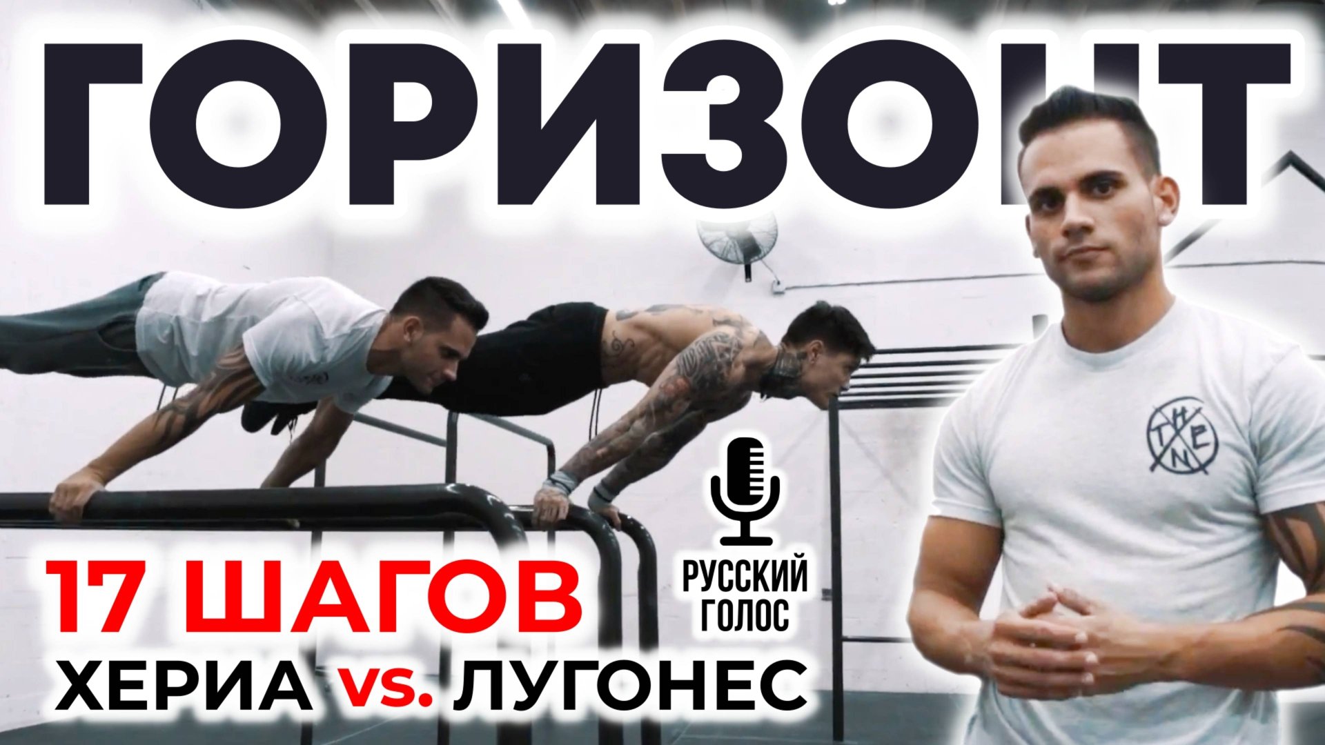 ГОРИЗОНТ экспресс-курс за 17 шагов | ХЕРИА Vs. ЛУГОНЕС