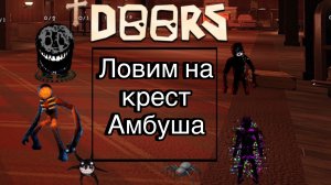 Doors ловим на крест Амбуша