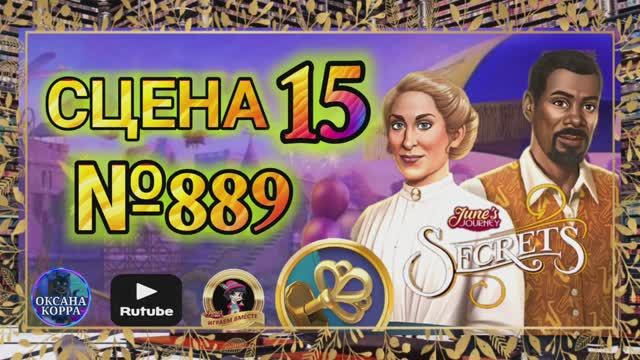 СЕКРЕТЫ 13(повтор).Сцена 15(889) June's journey.