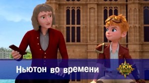 Люк - Путешественник во времени. 20 серия. Ньютон во времени