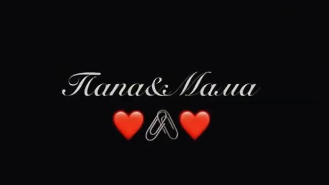 Родителей своих цените,любите и всем сердцем берегите ❤️❤️❤️ смотреть онлайн